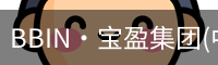 BBIN·宝盈集团(中国)官方网站